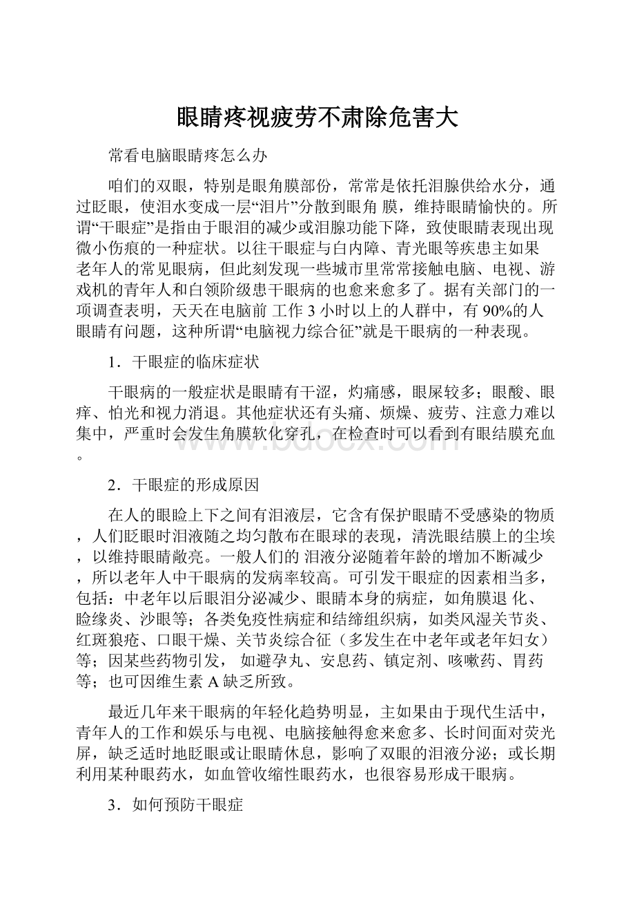 眼睛疼视疲劳不肃除危害大.docx_第1页