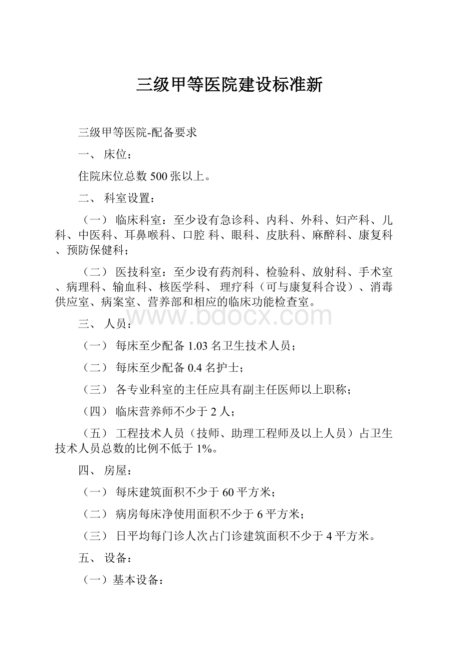 三级甲等医院建设标准新.docx_第1页