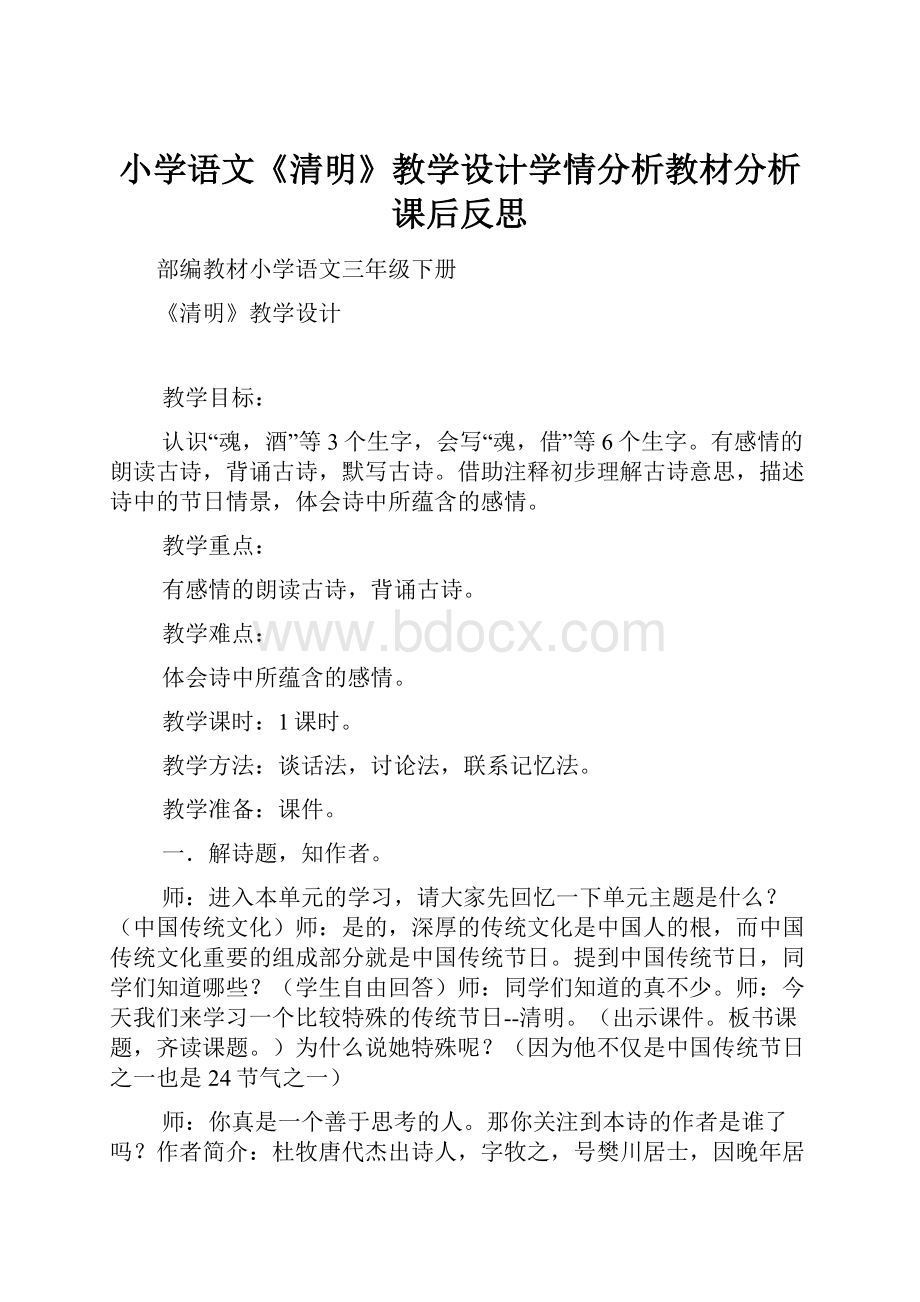 小学语文《清明》教学设计学情分析教材分析课后反思.docx