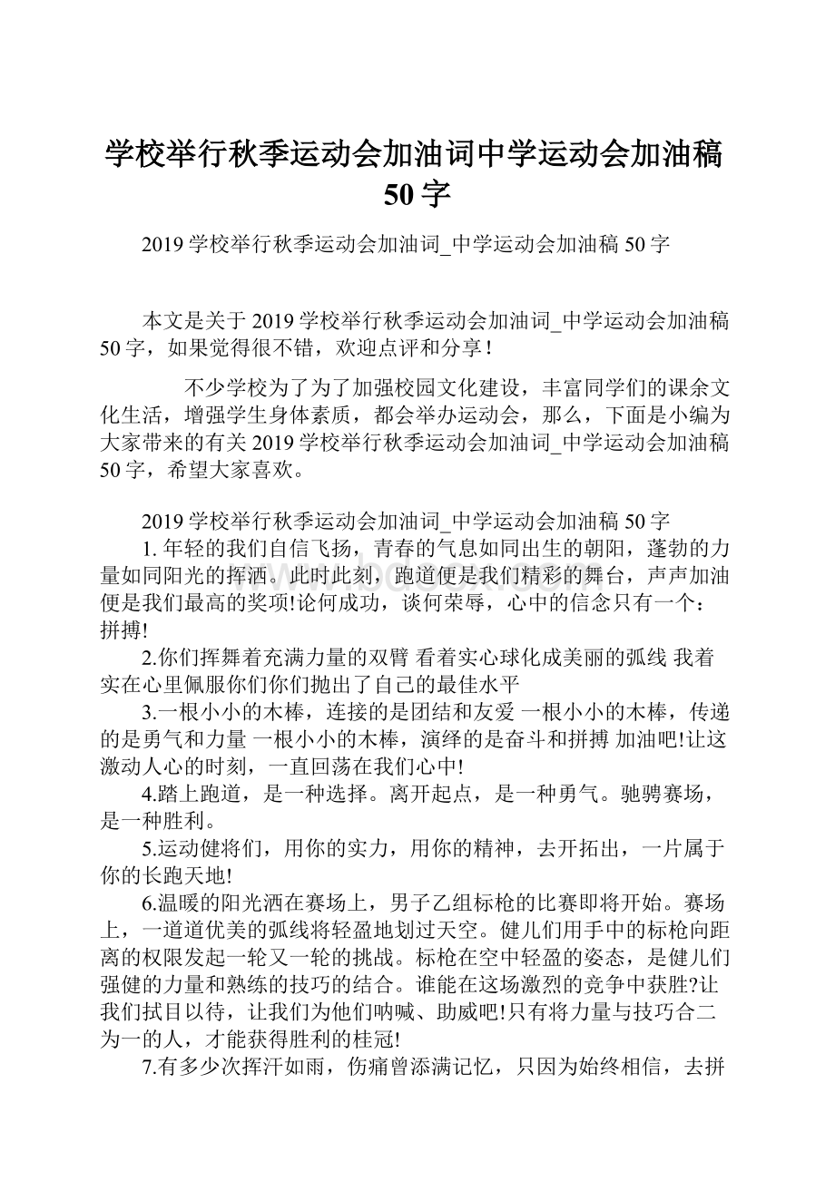 学校举行秋季运动会加油词中学运动会加油稿50字.docx_第1页