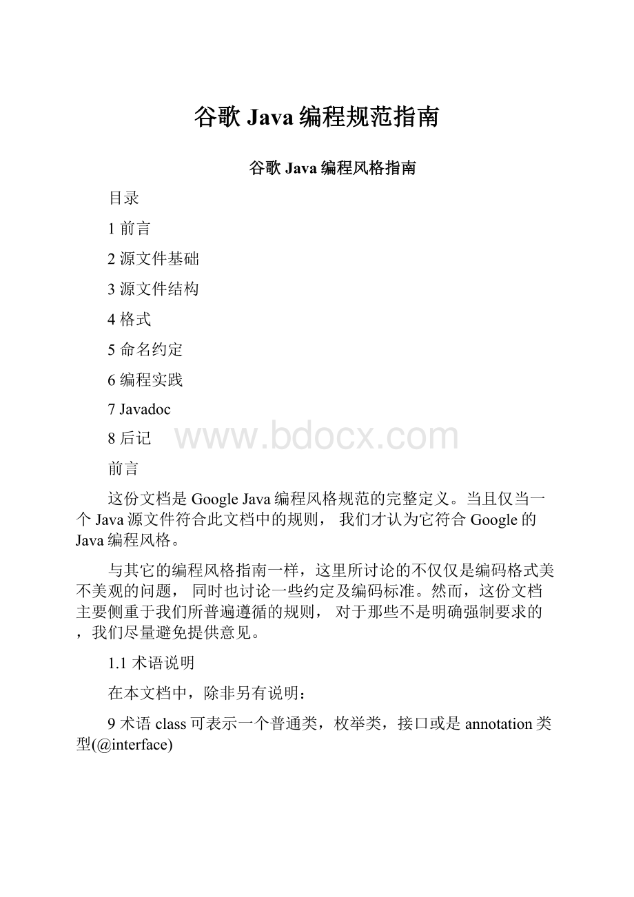 谷歌Java编程规范指南.docx