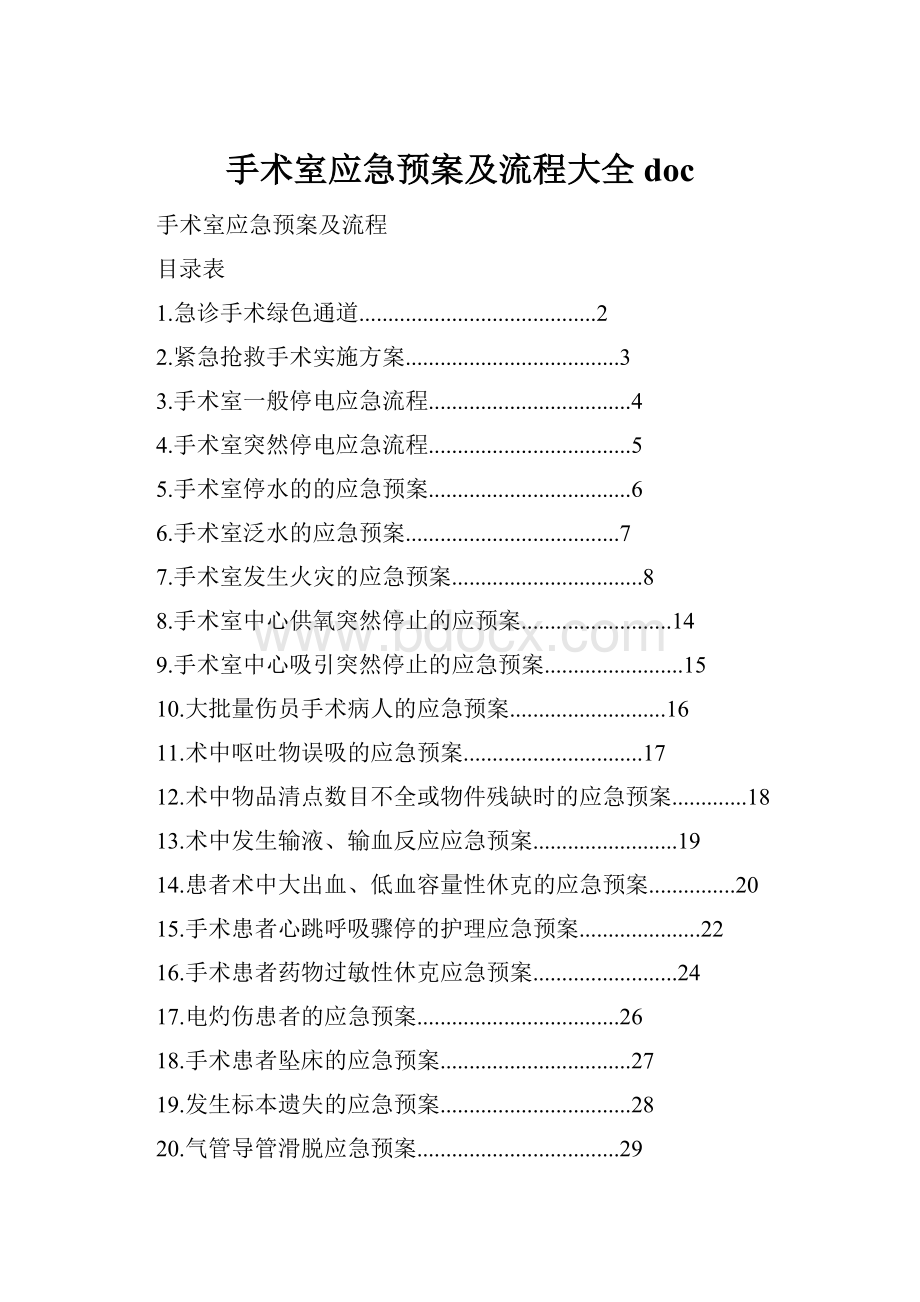 手术室应急预案及流程大全doc.docx_第1页