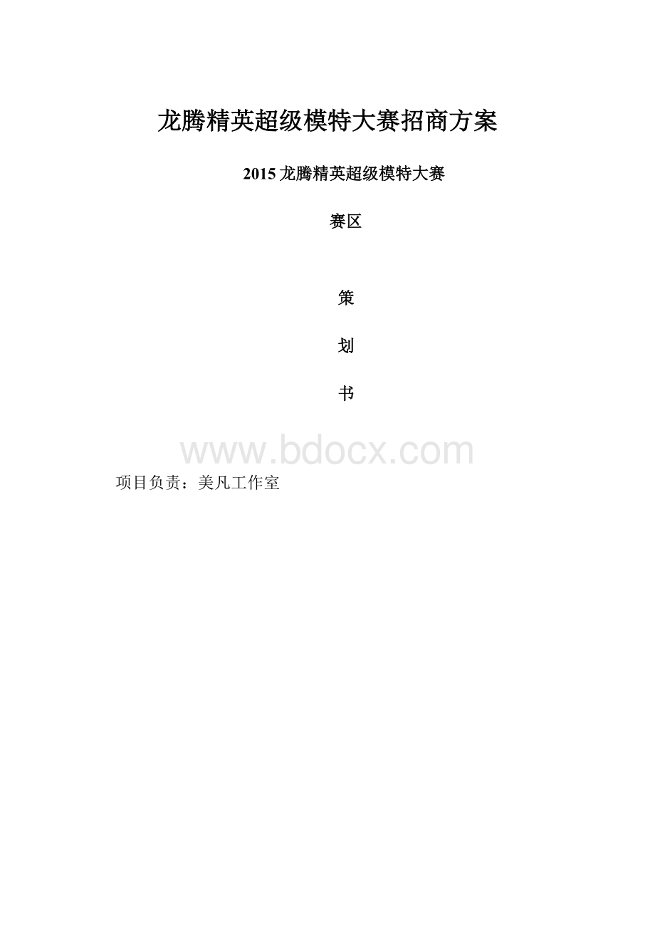 龙腾精英超级模特大赛招商方案.docx