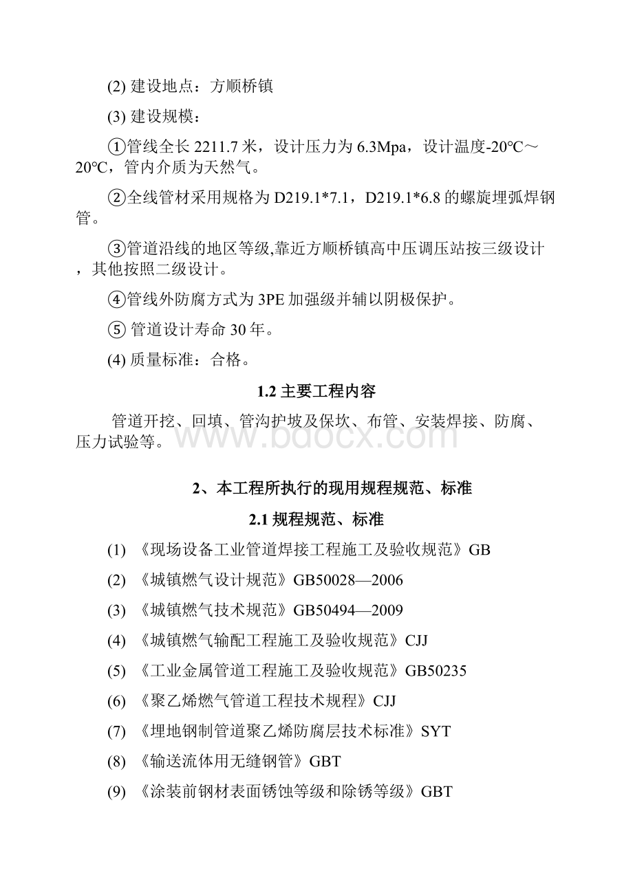 高压天然气管线工程施工组织设计最终版.docx_第2页