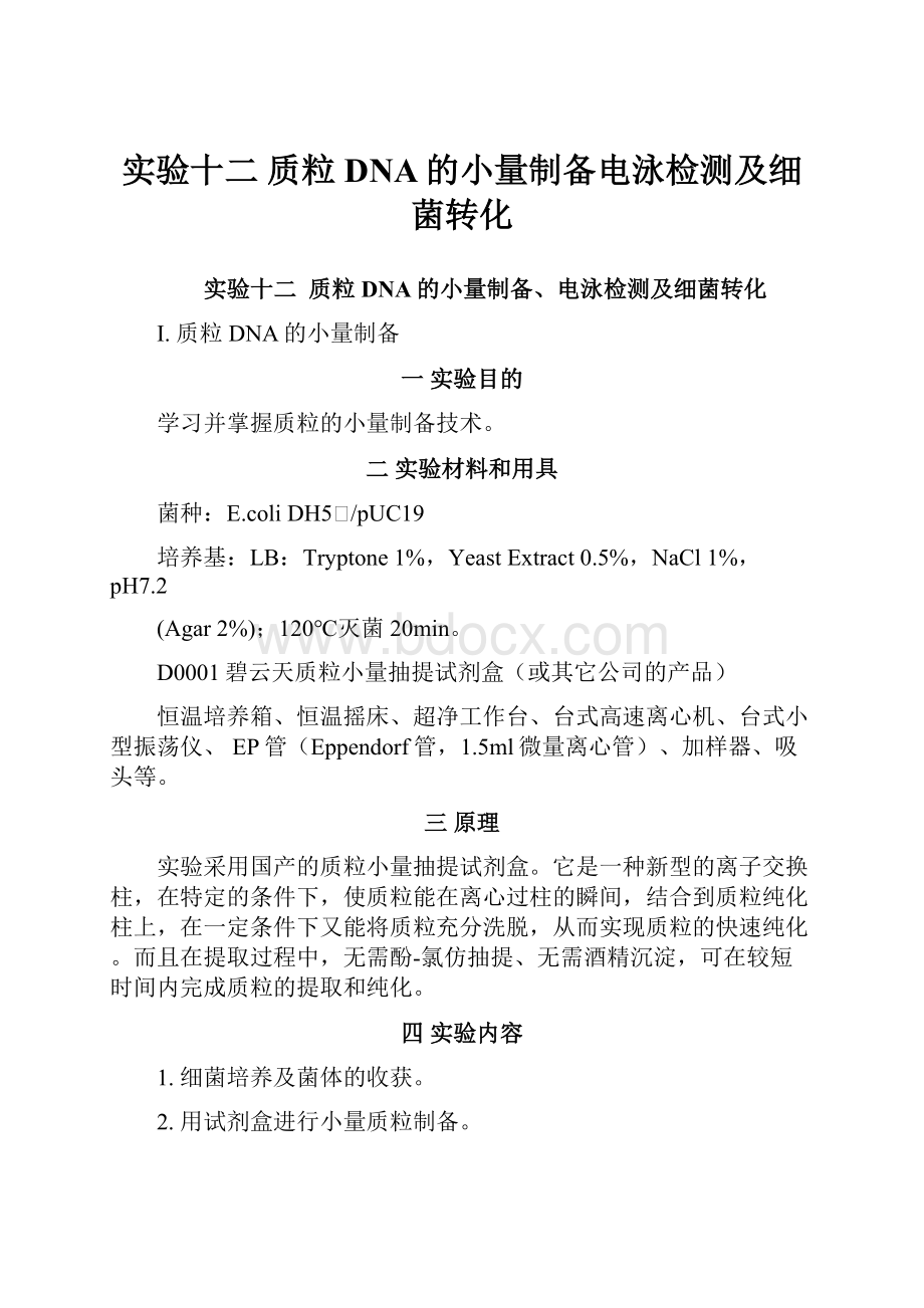 实验十二 质粒DNA的小量制备电泳检测及细菌转化.docx