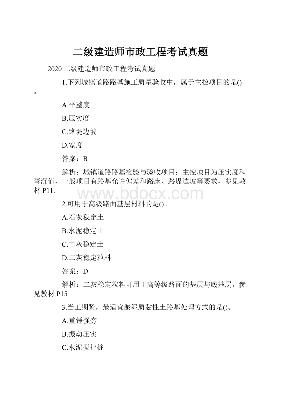 二级建造师市政工程考试真题.docx