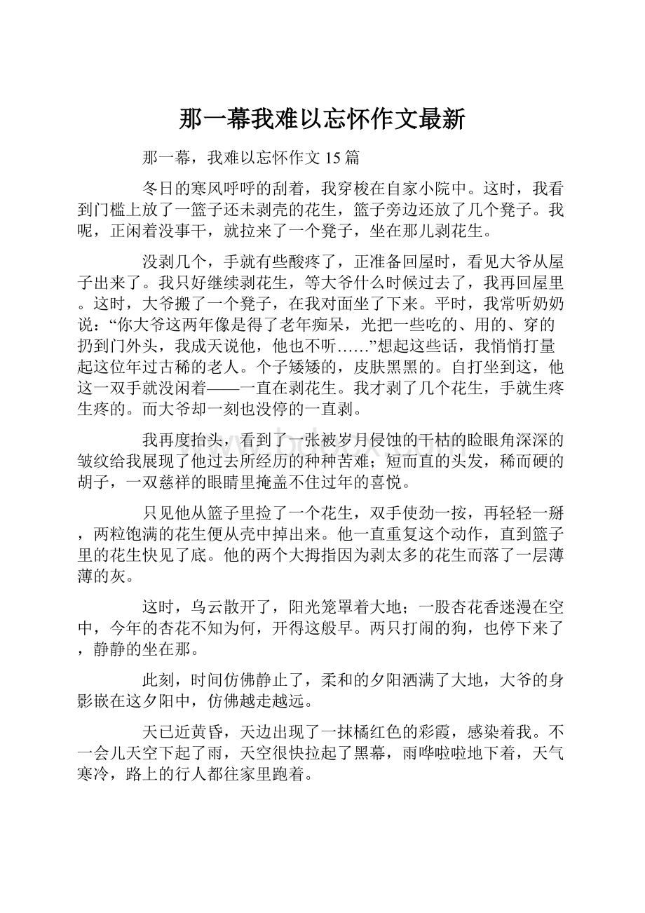 那一幕我难以忘怀作文最新.docx