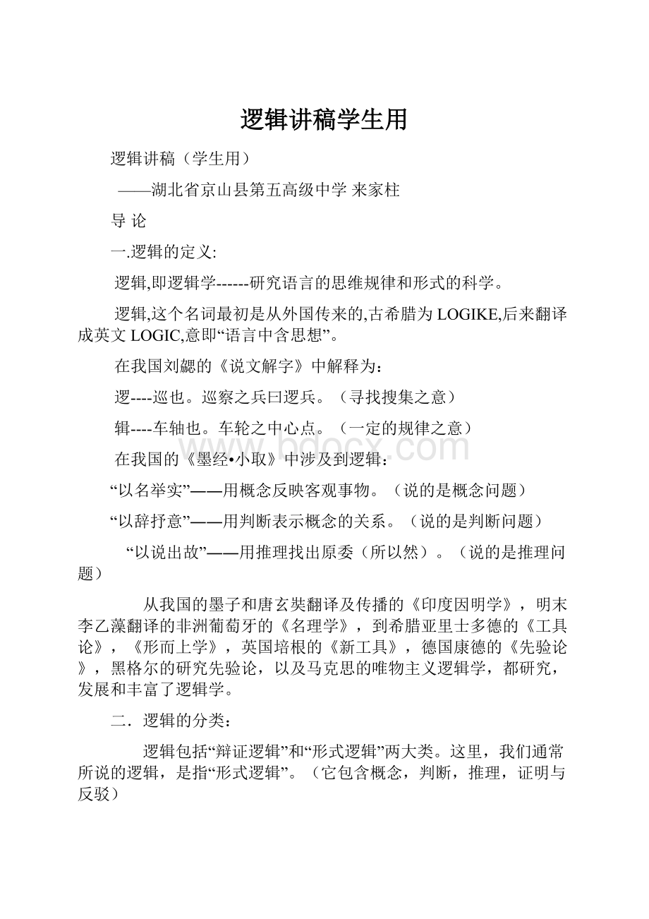 逻辑讲稿学生用.docx