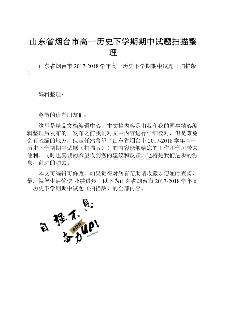 山东省烟台市高一历史下学期期中试题扫描整理.docx