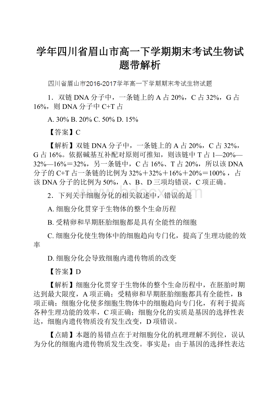 学年四川省眉山市高一下学期期末考试生物试题带解析.docx_第1页