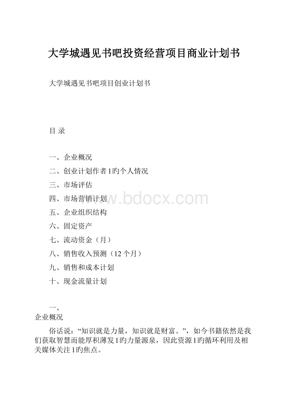 大学城遇见书吧投资经营项目商业计划书.docx