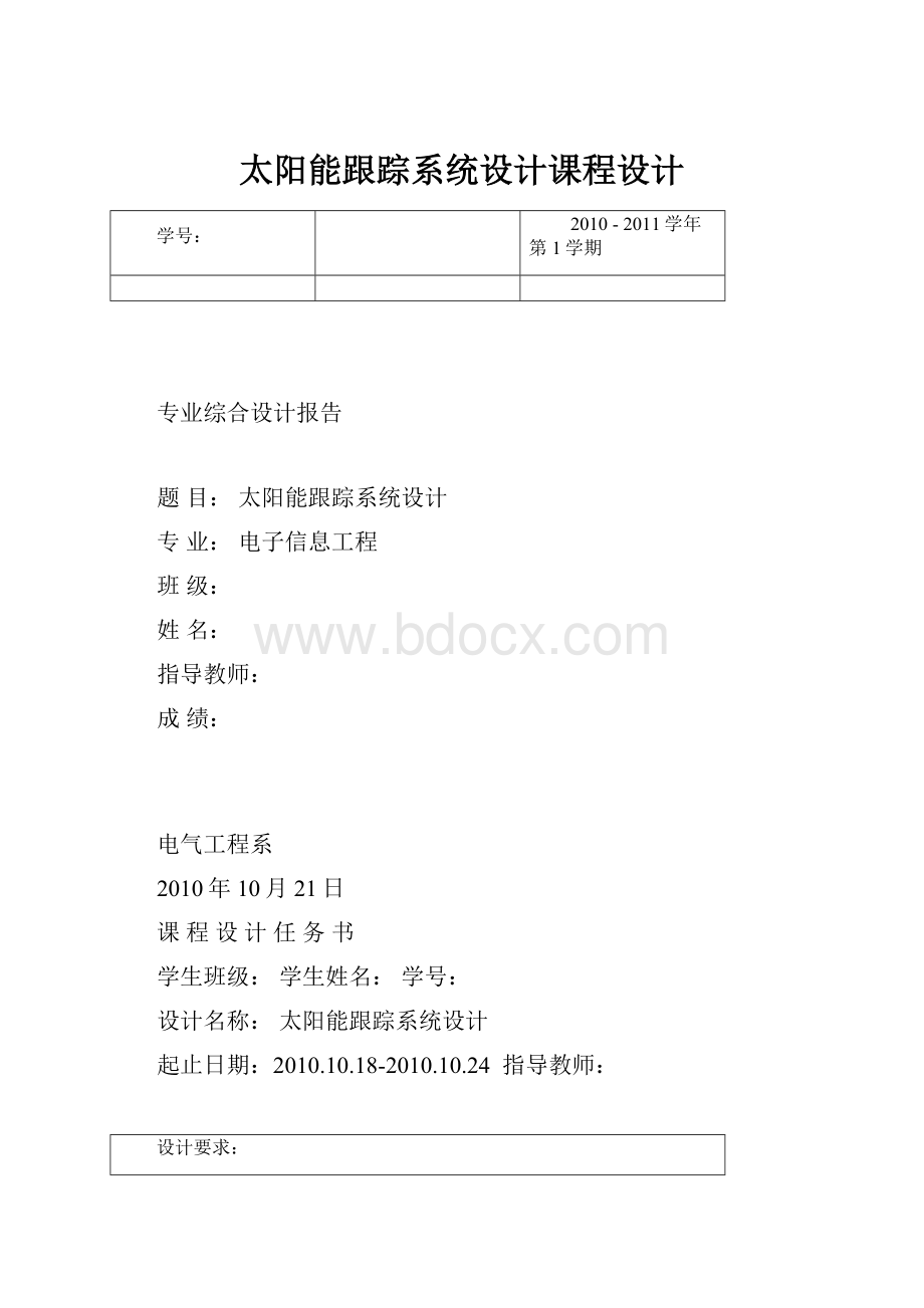 太阳能跟踪系统设计课程设计.docx