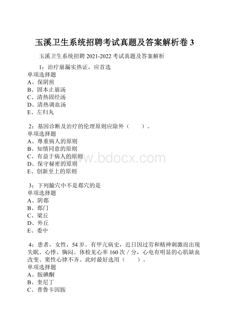 玉溪卫生系统招聘考试真题及答案解析卷3.docx