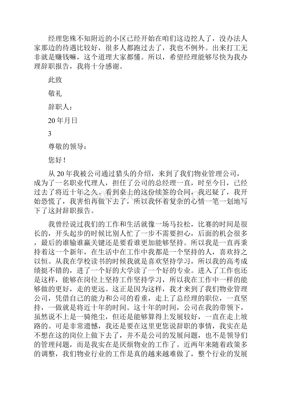 物业经理辞职报告 突然离职最好理由.docx_第2页