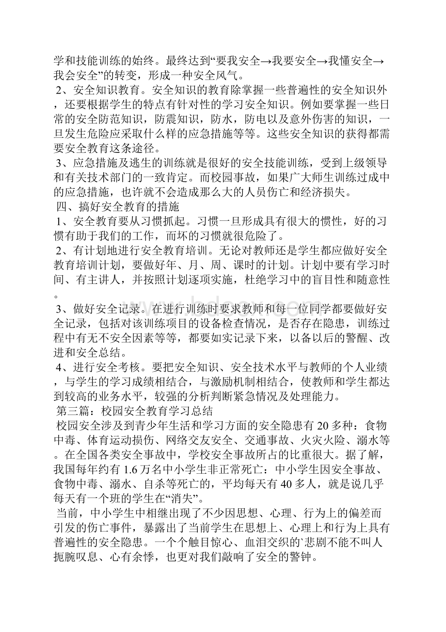 校园安全学习总结.docx_第2页