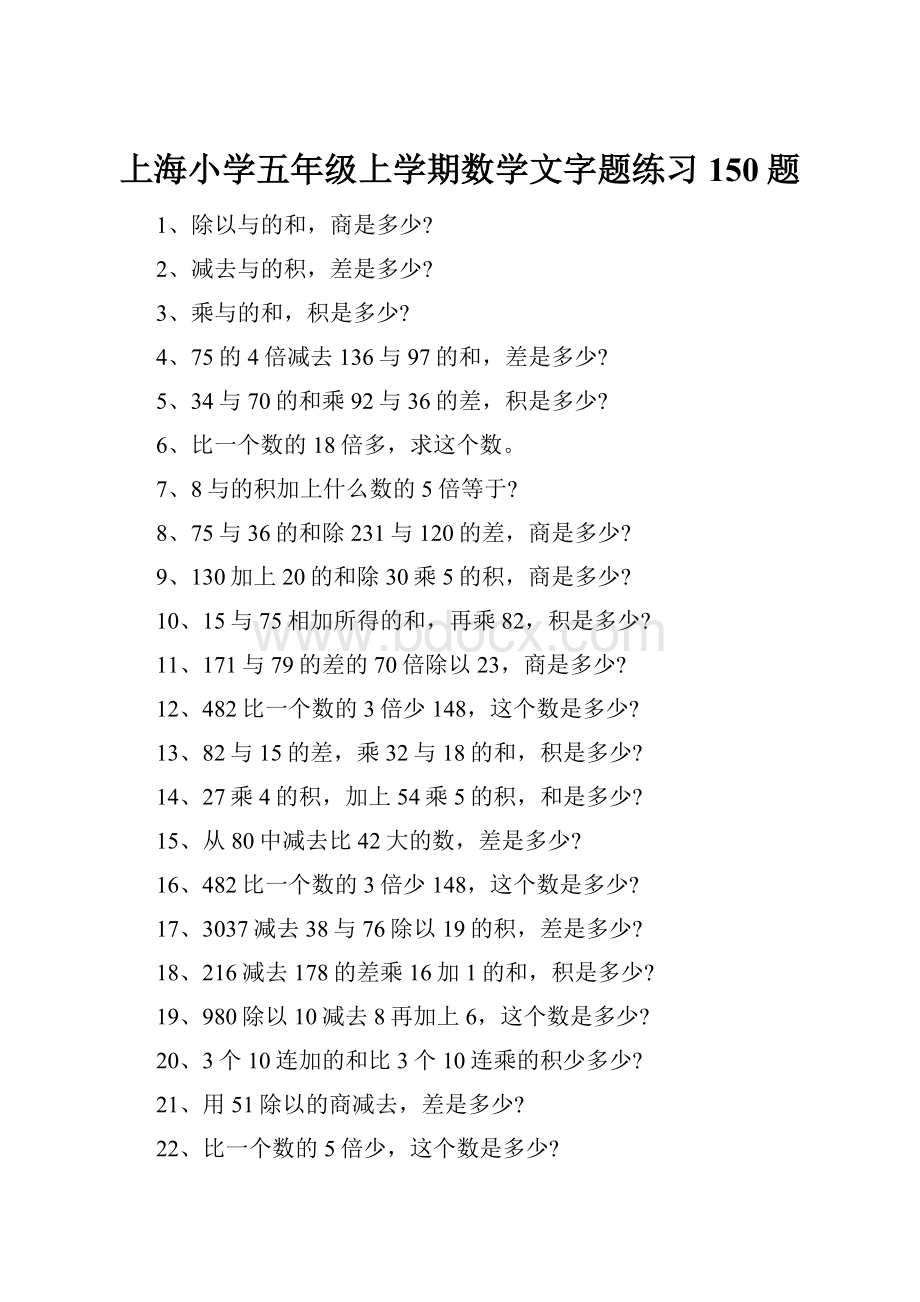 上海小学五年级上学期数学文字题练习150题.docx