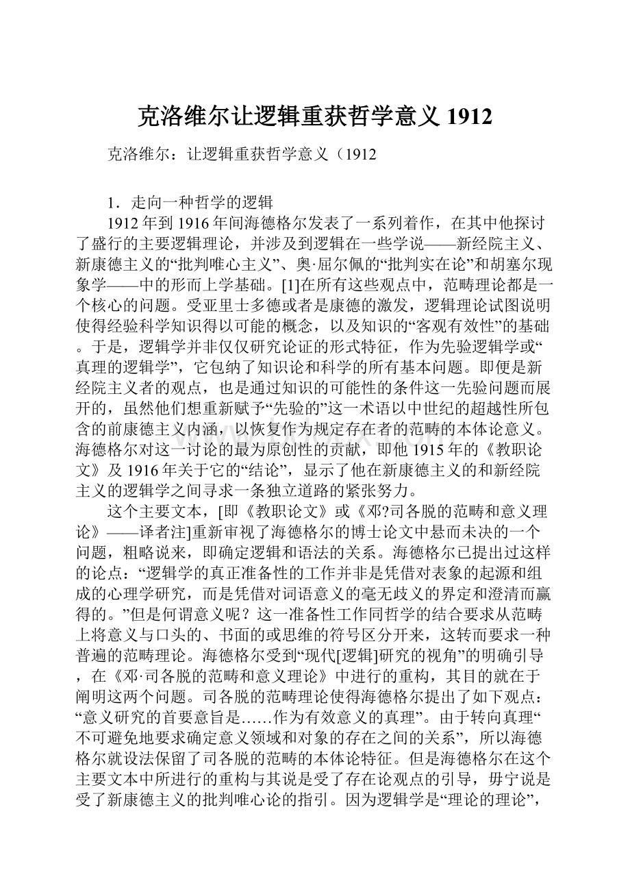 克洛维尔让逻辑重获哲学意义1912.docx_第1页