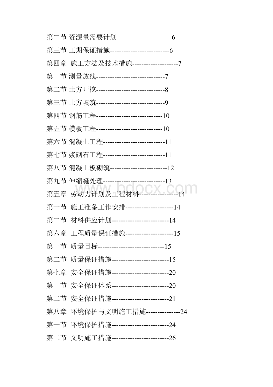 渠砌护改造工程施工组织设计.docx_第2页