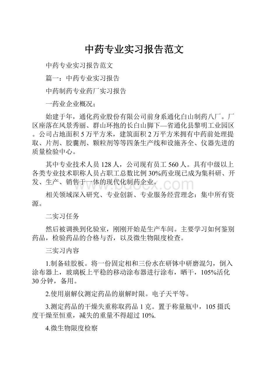 中药专业实习报告范文.docx_第1页