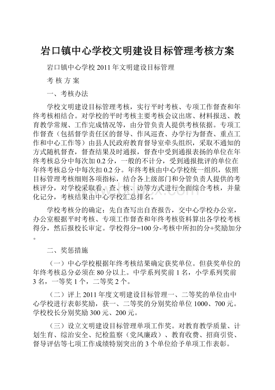 岩口镇中心学校文明建设目标管理考核方案.docx