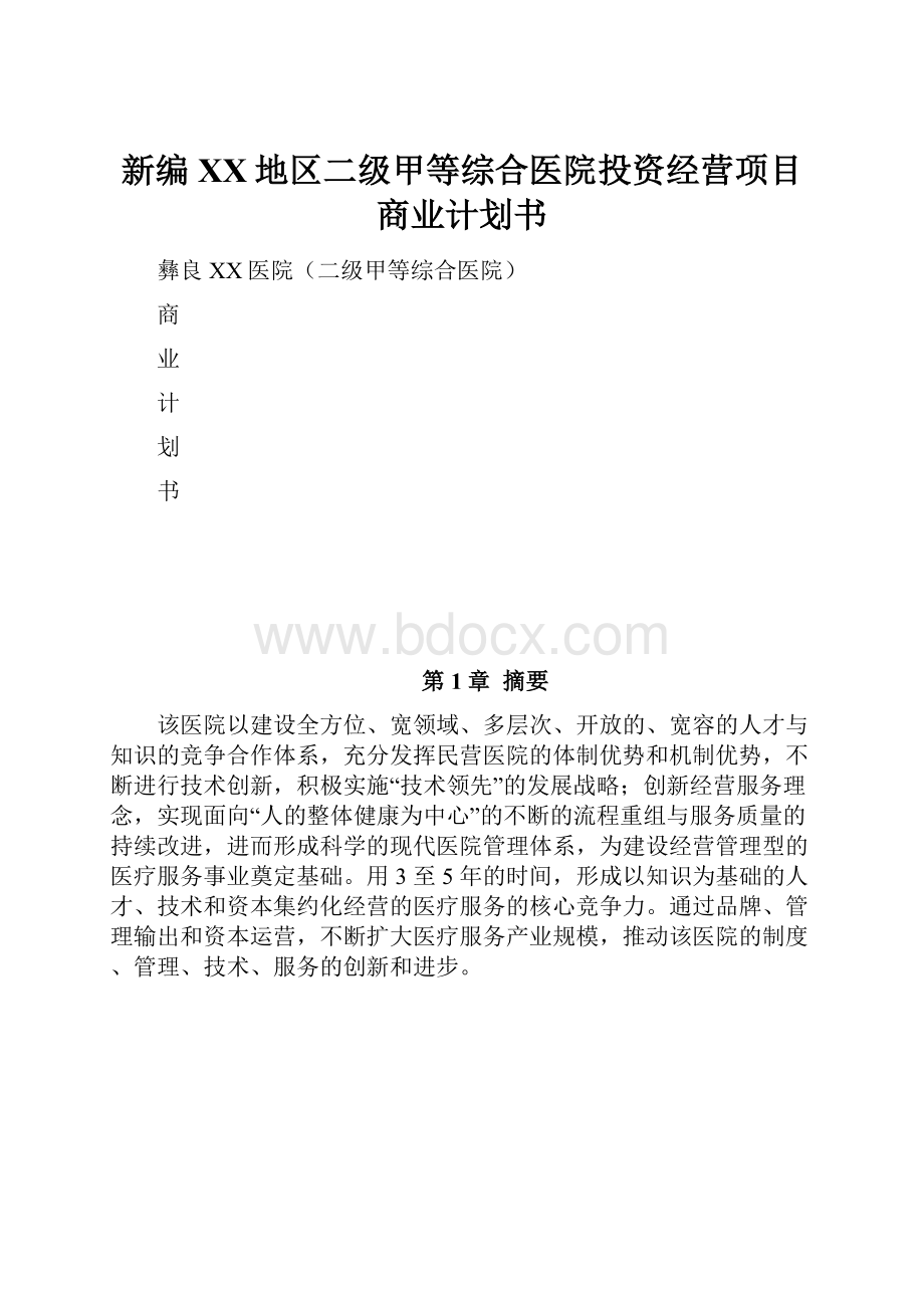 新编XX地区二级甲等综合医院投资经营项目商业计划书.docx