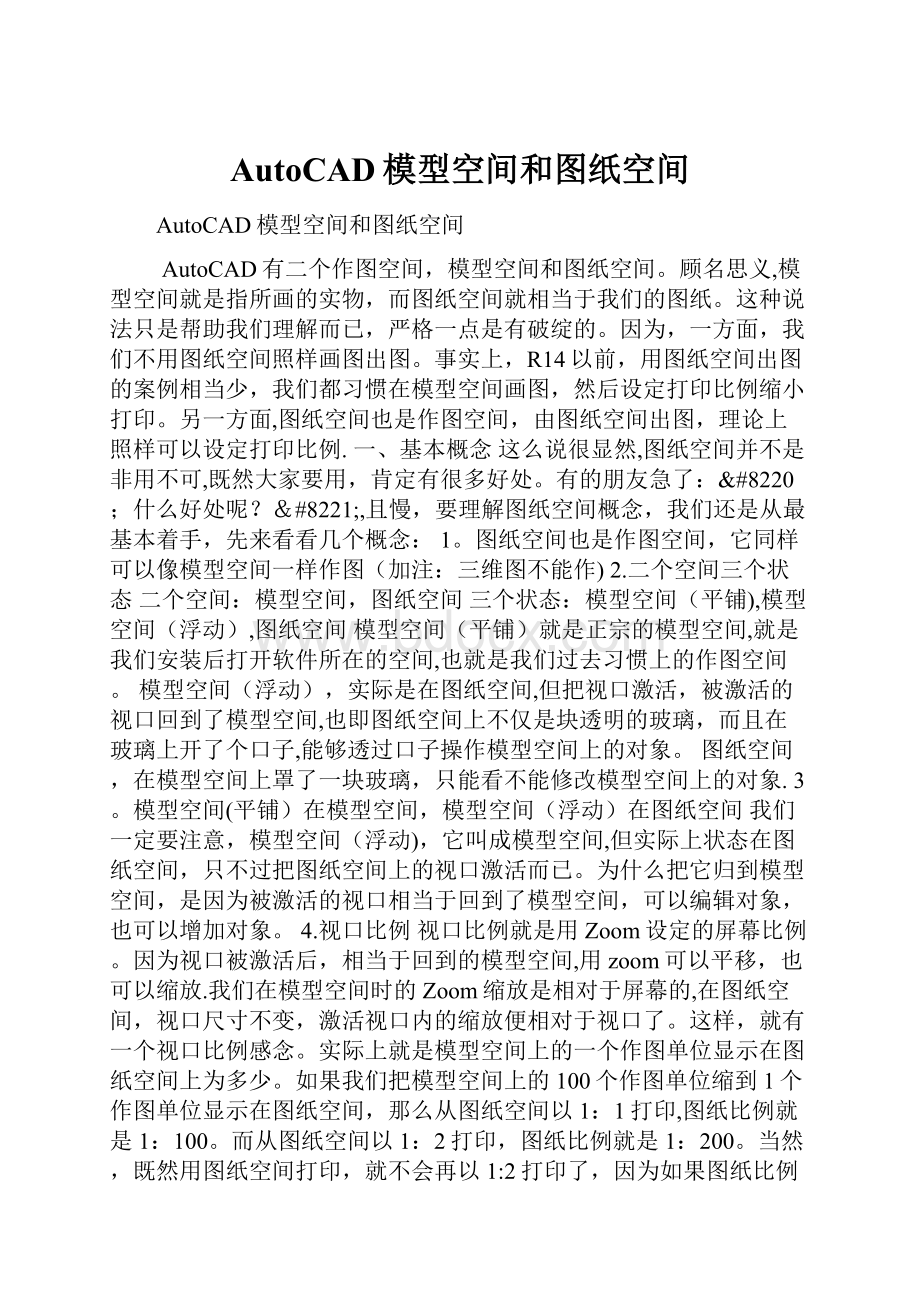 AutoCAD模型空间和图纸空间.docx