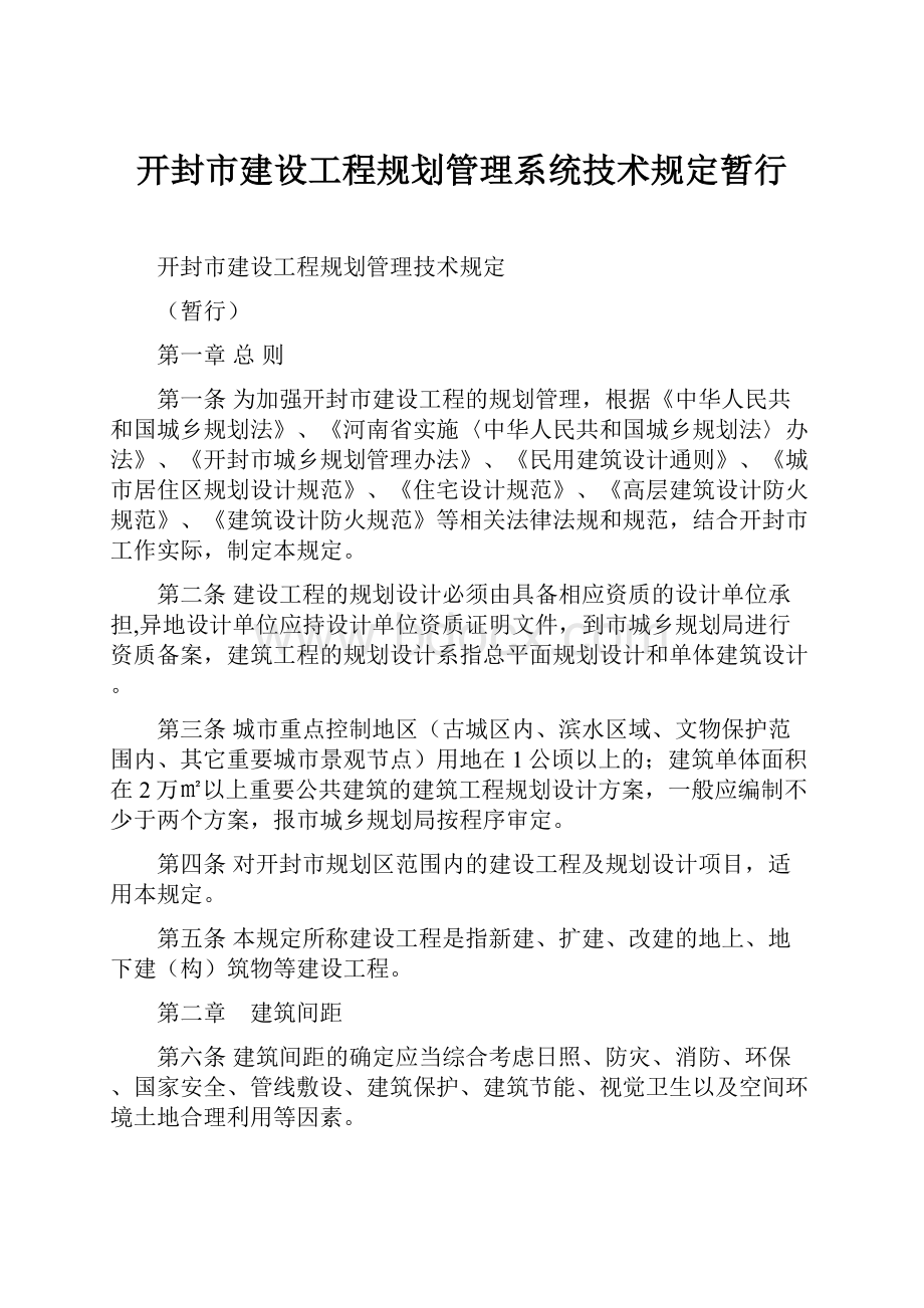 开封市建设工程规划管理系统技术规定暂行.docx