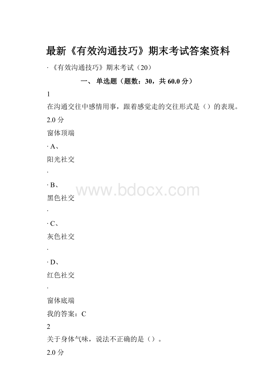 最新《有效沟通技巧》期末考试答案资料.docx_第1页