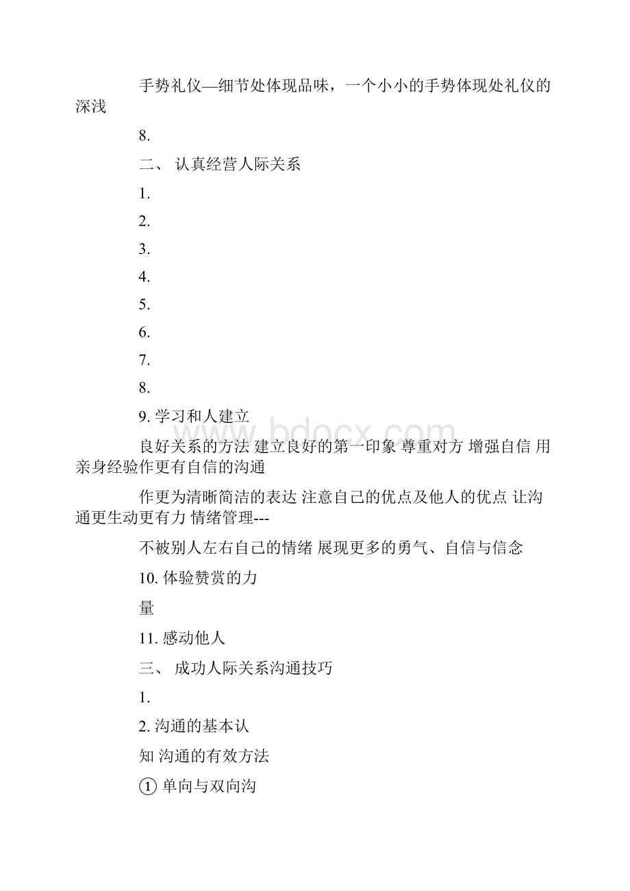 拓展人际关系经验总结.docx_第3页