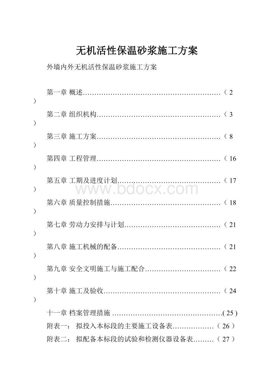 无机活性保温砂浆施工方案.docx_第1页