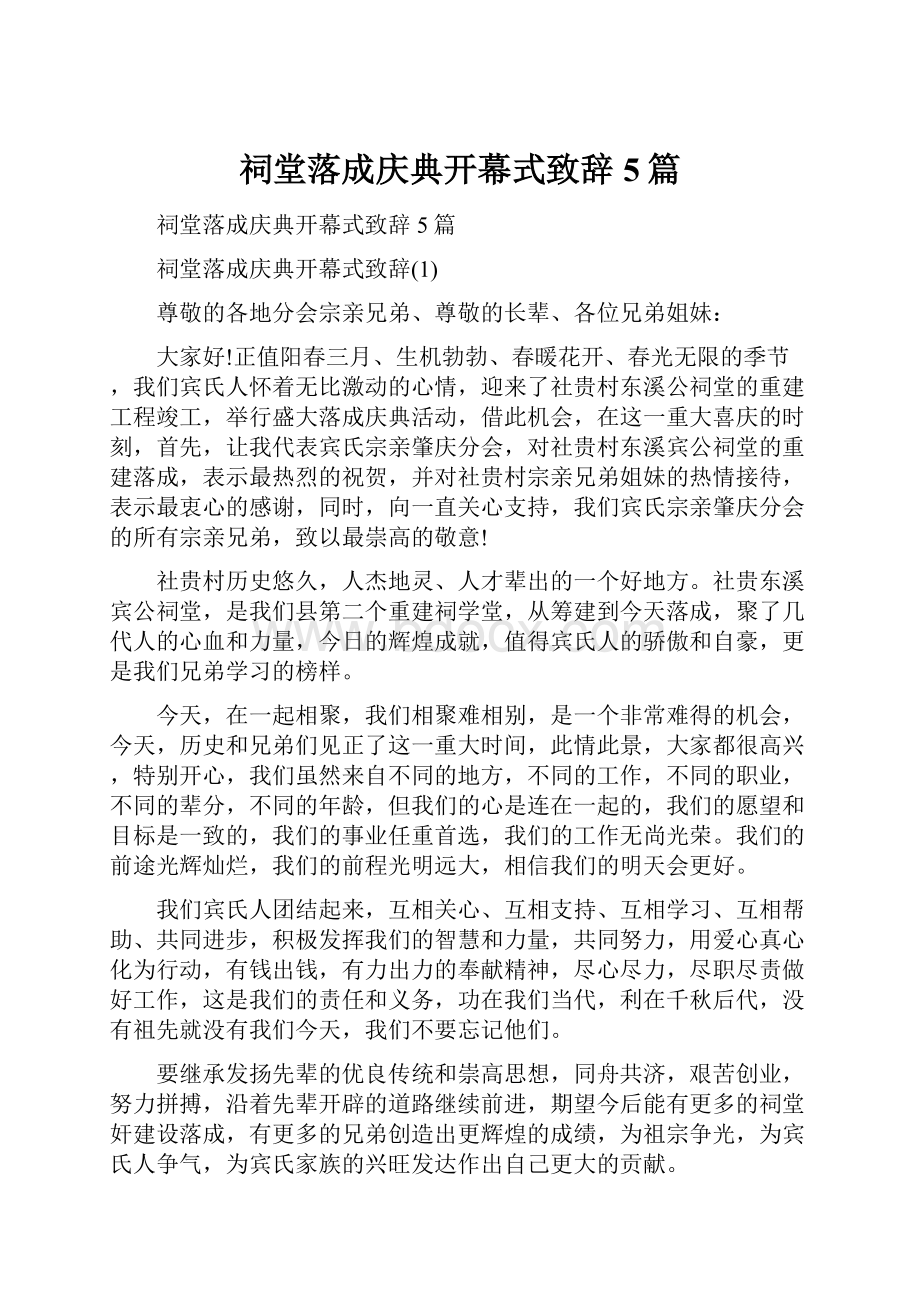 祠堂落成庆典开幕式致辞5篇.docx