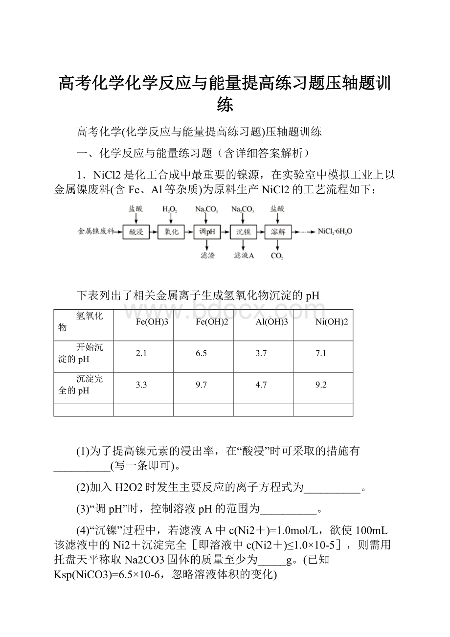 高考化学化学反应与能量提高练习题压轴题训练.docx