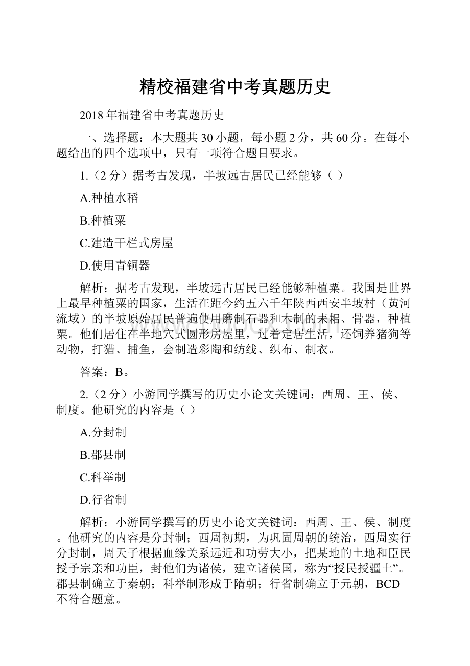 精校福建省中考真题历史.docx