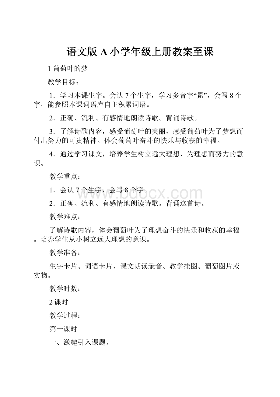 语文版A小学年级上册教案至课.docx_第1页