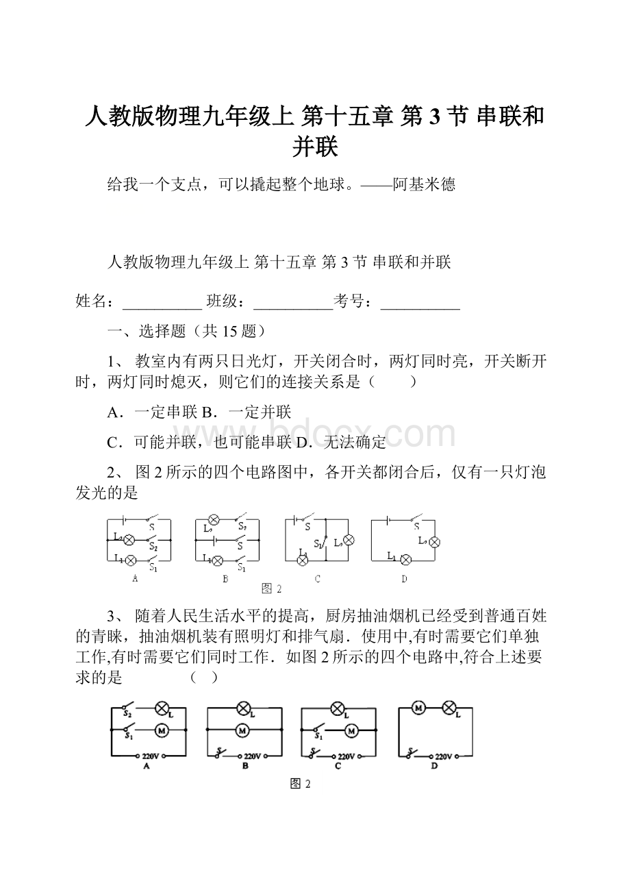 人教版物理九年级上 第十五章 第3节 串联和并联.docx
