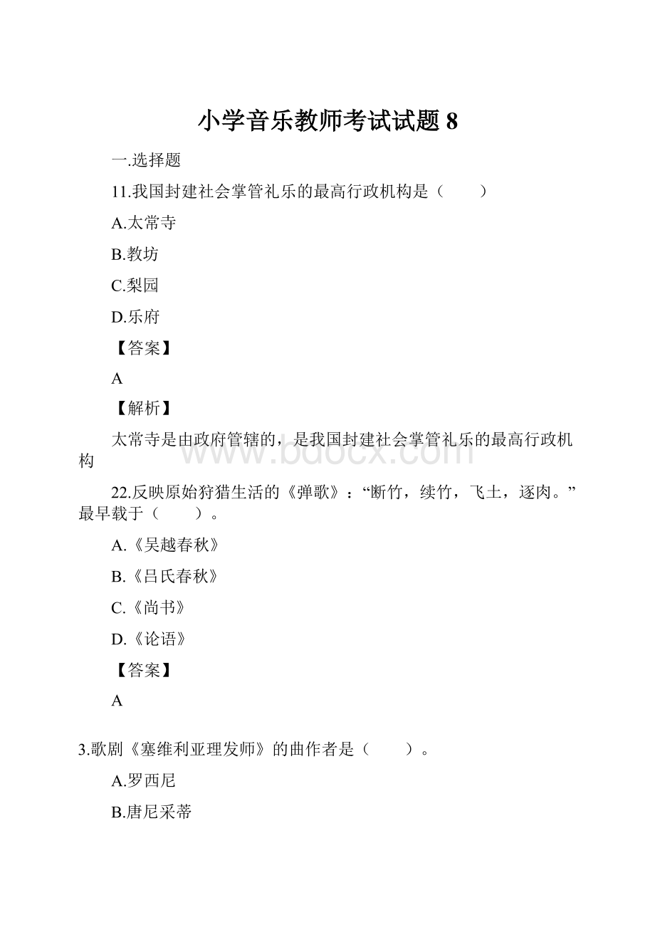 小学音乐教师考试试题8.docx