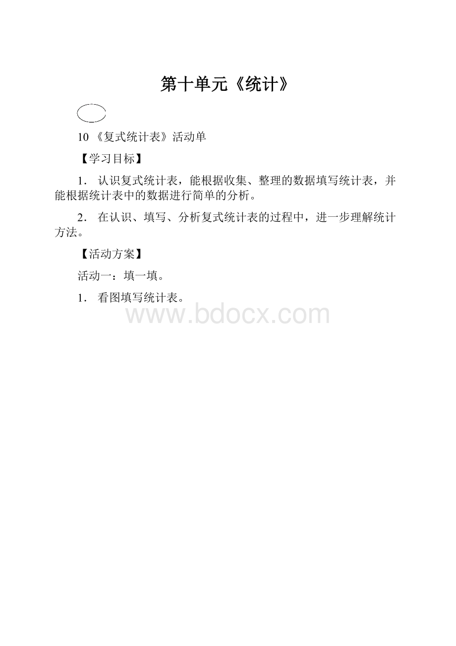 第十单元《统计》.docx_第1页