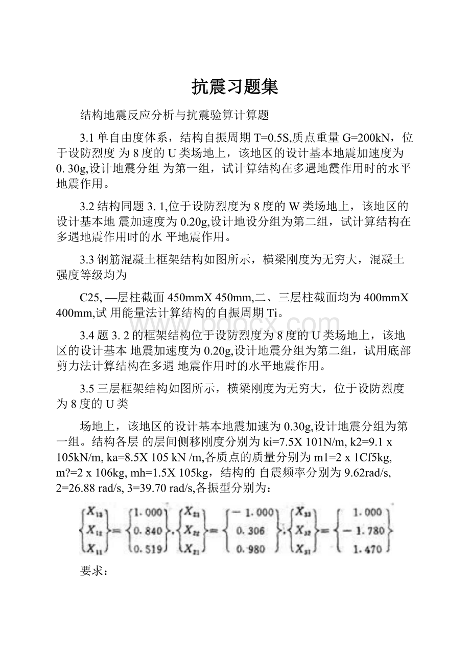 抗震习题集.docx_第1页