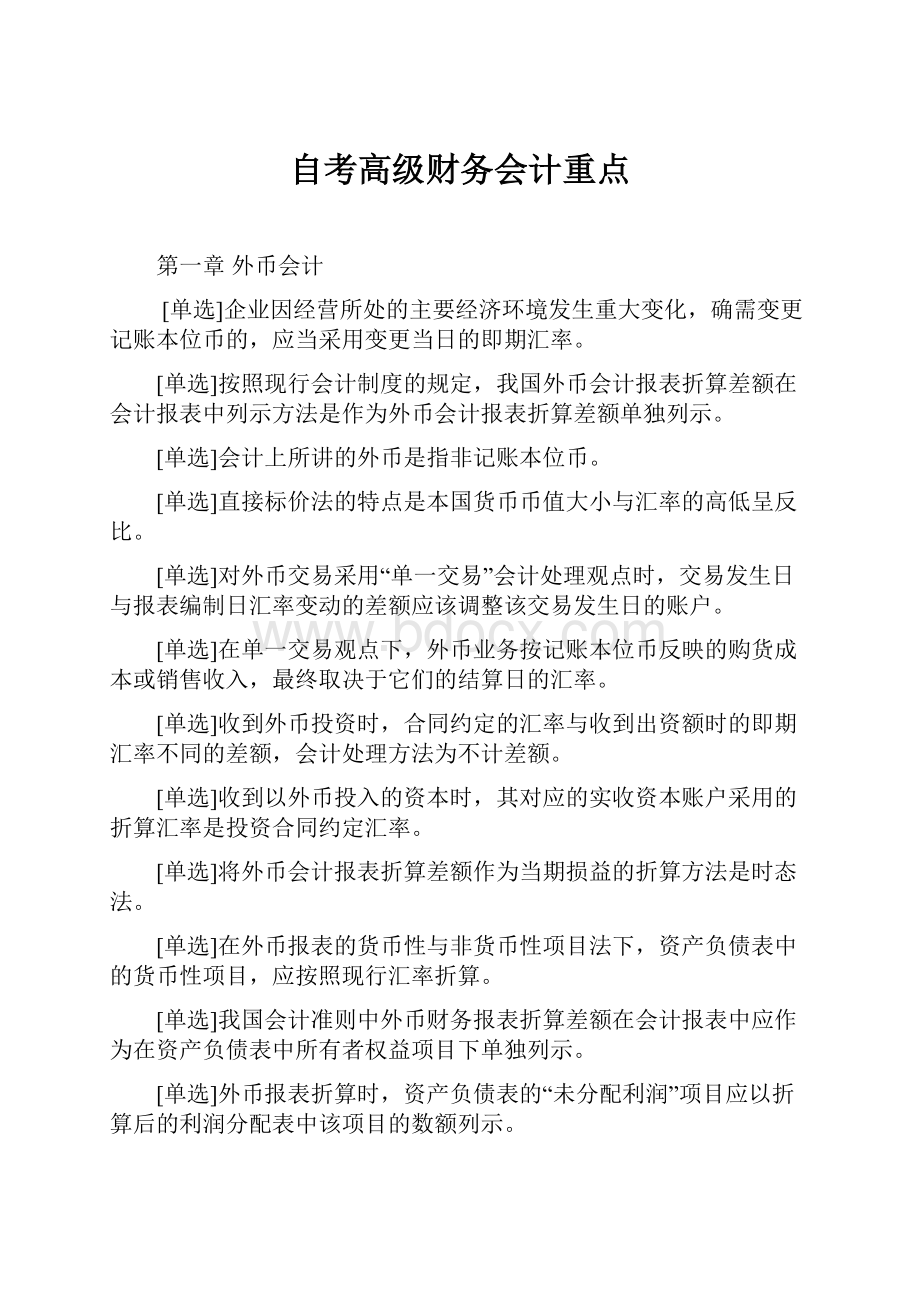 自考高级财务会计重点.docx