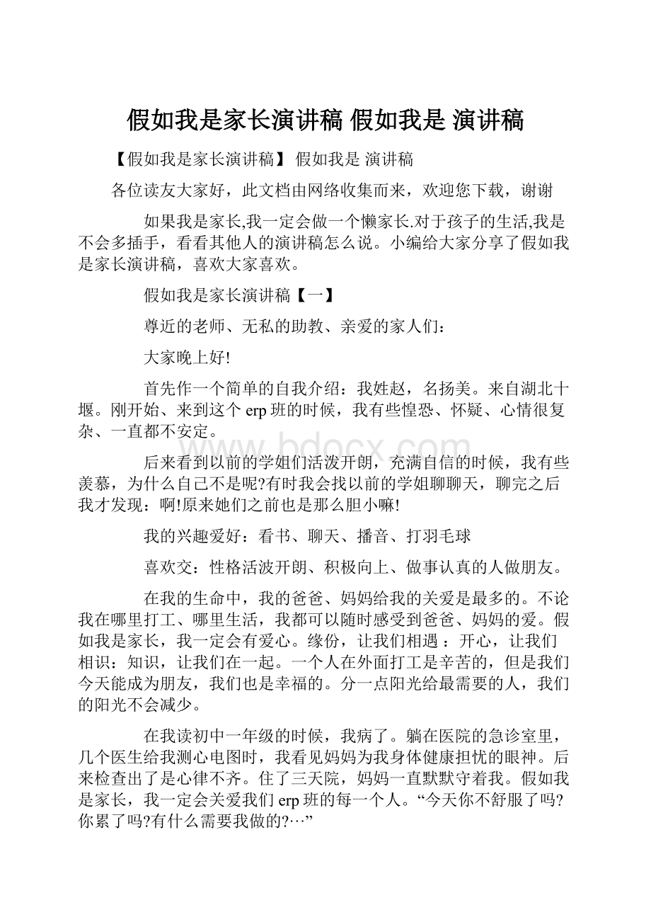 假如我是家长演讲稿 假如我是 演讲稿.docx_第1页