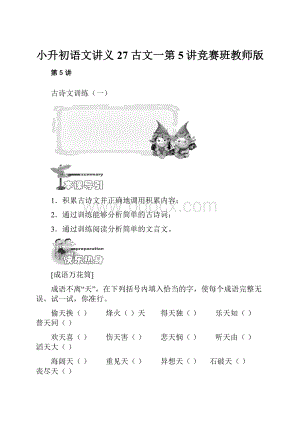 小升初语文讲义 27 古文一第5讲竞赛班教师版.docx