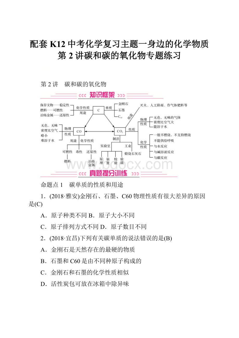 配套K12中考化学复习主题一身边的化学物质第2讲碳和碳的氧化物专题练习.docx