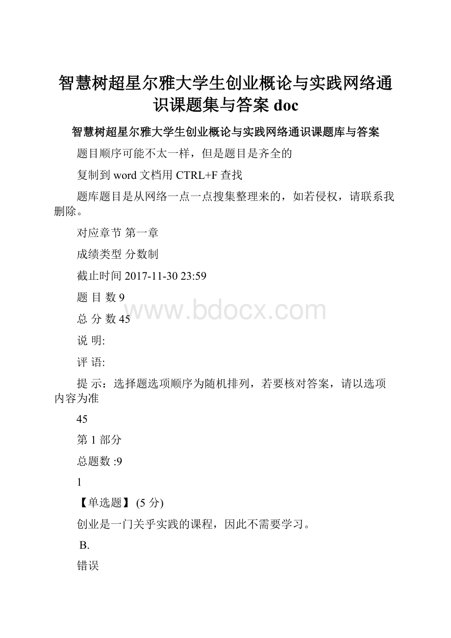 智慧树超星尔雅大学生创业概论与实践网络通识课题集与答案doc.docx_第1页