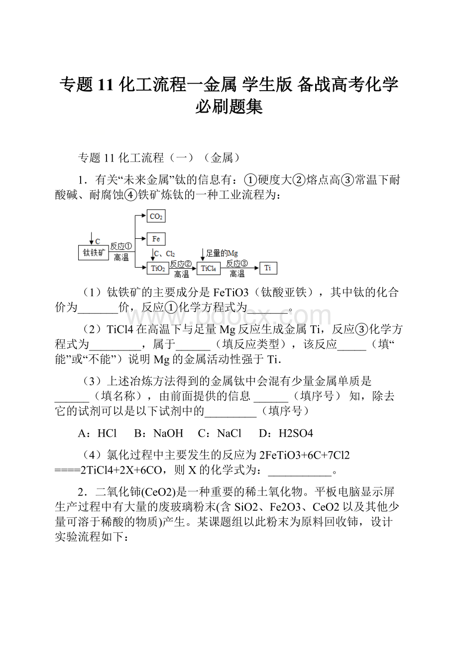 专题11 化工流程一金属 学生版备战高考化学必刷题集.docx_第1页