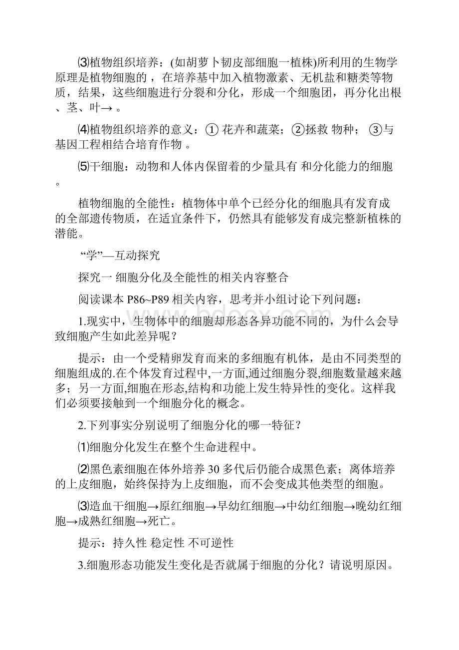 高中生物 521 细胞分化细胞的全能性同步导学案 苏教版必修1.docx_第3页