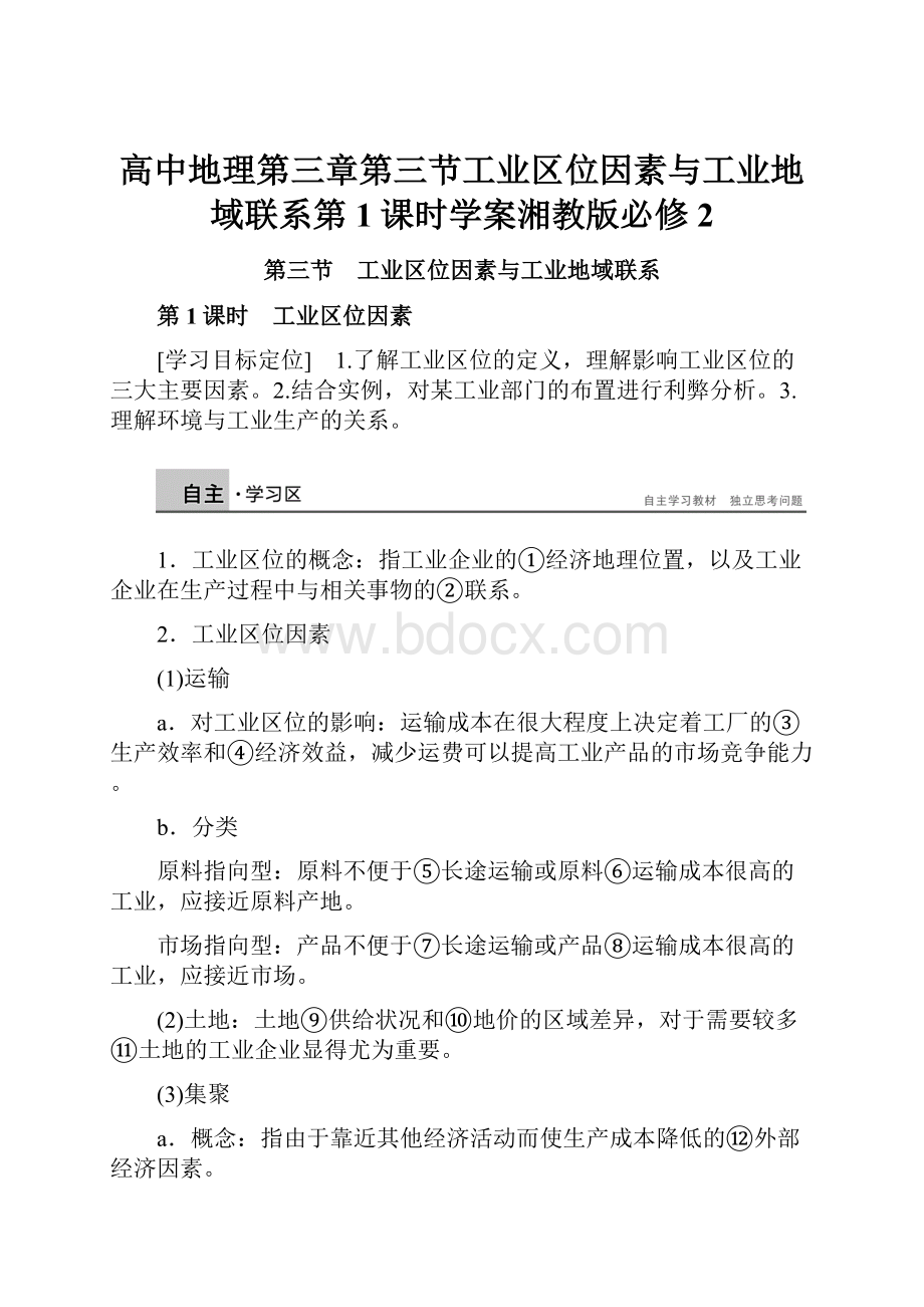 高中地理第三章第三节工业区位因素与工业地域联系第1课时学案湘教版必修2.docx