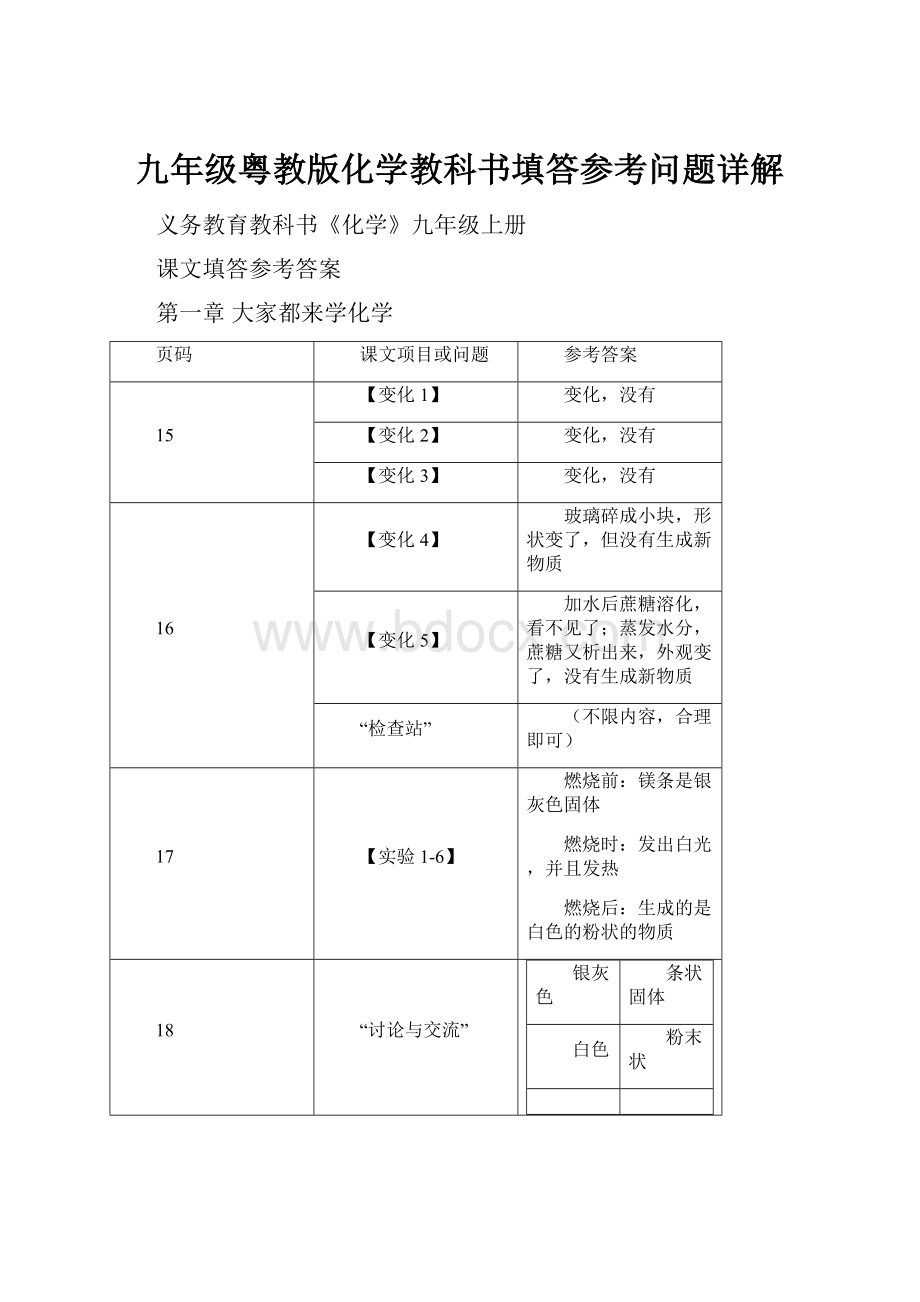 九年级粤教版化学教科书填答参考问题详解.docx