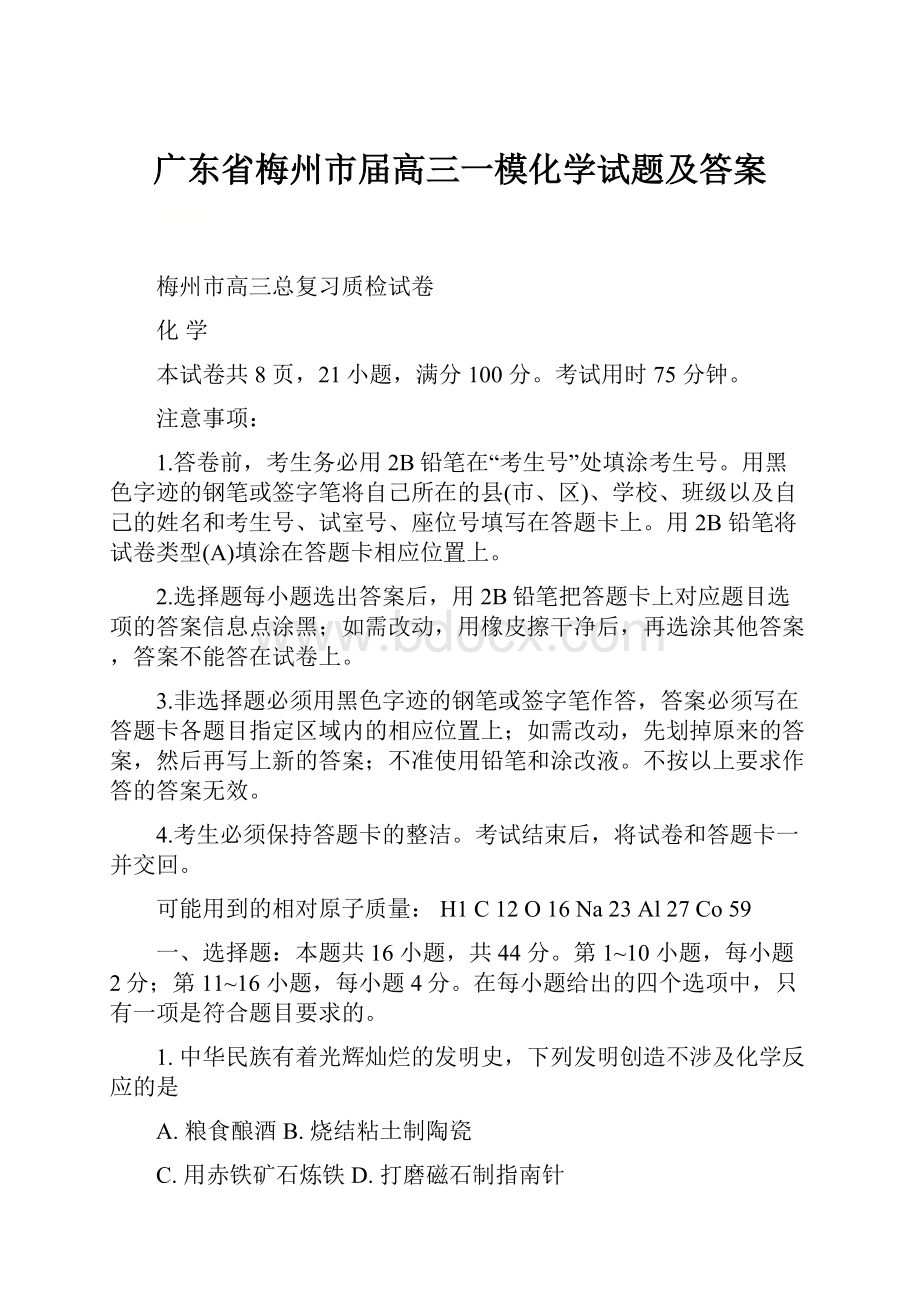 广东省梅州市届高三一模化学试题及答案.docx