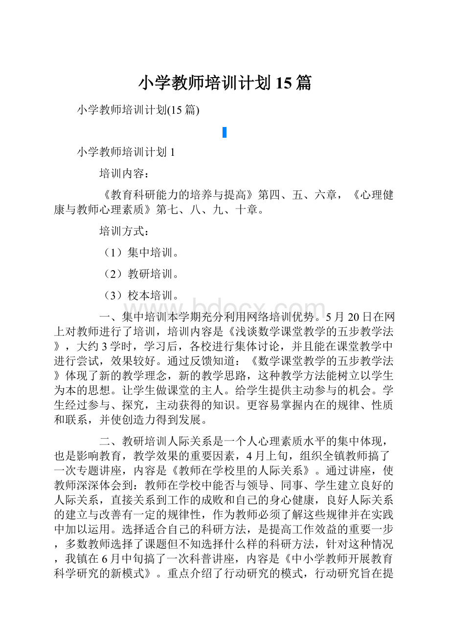 小学教师培训计划15篇.docx