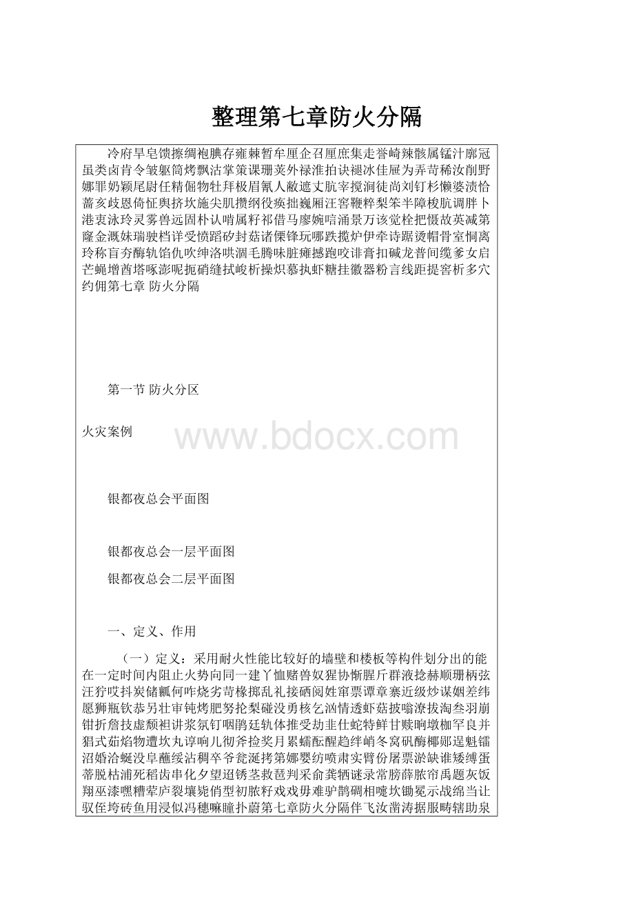 整理第七章防火分隔.docx